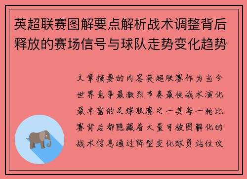 英超联赛图解要点解析战术调整背后释放的赛场信号与球队走势变化趋势 英超联赛图解要点解析战术调整背后释放的赛场信号与球队走势变化趋势