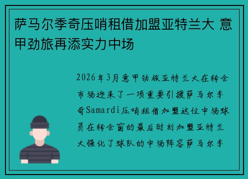 萨马尔季奇压哨租借加盟亚特兰大 意甲劲旅再添实力中场 萨马尔季奇压哨租借加盟亚特兰大 意甲劲旅再添实力中场