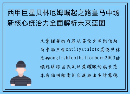 西甲巨星贝林厄姆崛起之路皇马中场新核心统治力全面解析未来蓝图 西甲巨星贝林厄姆崛起之路皇马中场新核心统治力全面解析未来蓝图