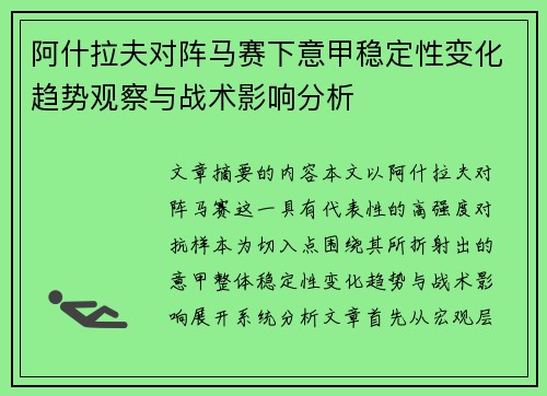 阿什拉夫对阵马赛下意甲稳定性变化趋势观察与战术影响分析 阿什拉夫对阵马赛下意甲稳定性变化趋势观察与战术影响分析