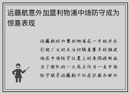 远藤航意外加盟利物浦中场防守成为惊喜表现 远藤航意外加盟利物浦中场防守成为惊喜表现