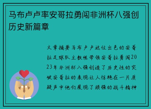 马布卢卢率安哥拉勇闯非洲杯八强创历史新篇章 马布卢卢率安哥拉勇闯非洲杯八强创历史新篇章