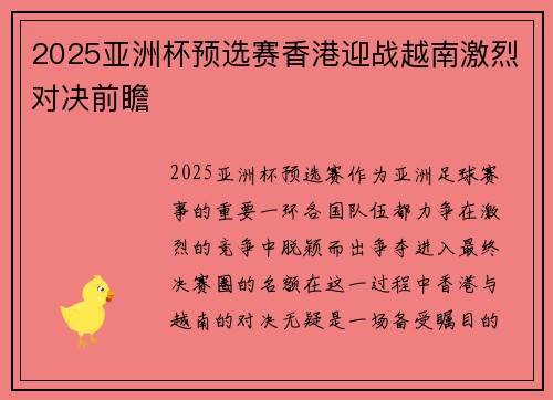 2025亚洲杯预选赛香港迎战越南激烈对决前瞻 2025亚洲杯预选赛香港迎战越南激烈对决前瞻