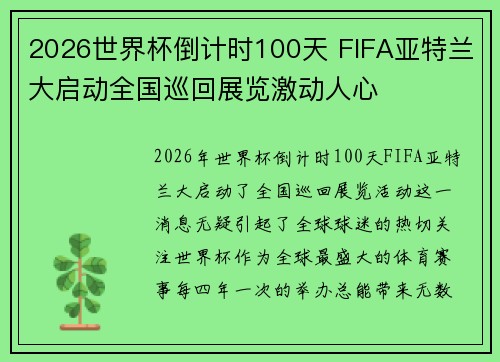 2026世界杯倒计时100天 FIFA亚特兰大启动全国巡回展览激动人心 2026世界杯倒计时100天 FIFA亚特兰大启动全国巡回展览激动人心