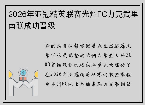 2026年亚冠精英联赛光州FC力克武里南联成功晋级 2026年亚冠精英联赛光州FC力克武里南联成功晋级