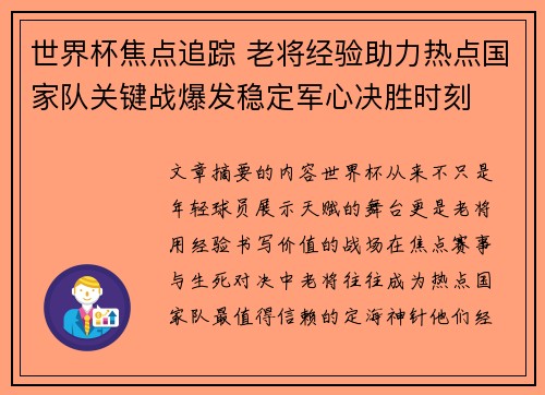 世界杯焦点追踪 老将经验助力热点国家队关键战爆发稳定军心决胜时刻