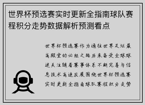 世界杯预选赛实时更新全指南球队赛程积分走势数据解析预测看点 世界杯预选赛实时更新全指南球队赛程积分走势数据解析预测看点