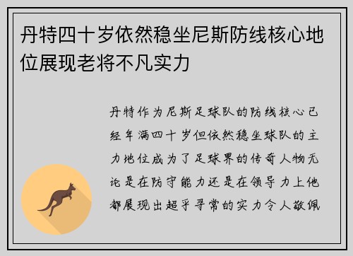 丹特四十岁依然稳坐尼斯防线核心地位展现老将不凡实力 丹特四十岁依然稳坐尼斯防线核心地位展现老将不凡实力