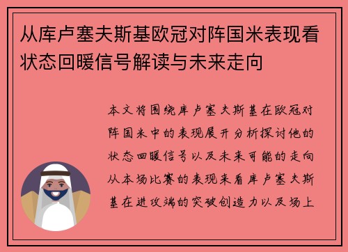 从库卢塞夫斯基欧冠对阵国米表现看状态回暖信号解读与未来走向 从库卢塞夫斯基欧冠对阵国米表现看状态回暖信号解读与未来走向