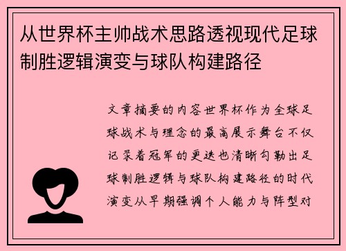 从世界杯主帅战术思路透视现代足球制胜逻辑演变与球队构建路径
