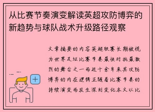 从比赛节奏演变解读英超攻防博弈的新趋势与球队战术升级路径观察 从比赛节奏演变解读英超攻防博弈的新趋势与球队战术升级路径观察