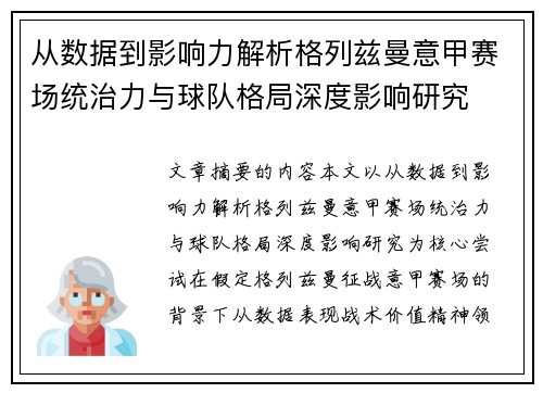 从数据到影响力解析格列兹曼意甲赛场统治力与球队格局深度影响研究 从数据到影响力解析格列兹曼意甲赛场统治力与球队格局深度影响研究