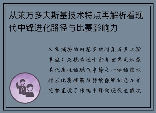 从莱万多夫斯基技术特点再解析看现代中锋进化路径与比赛影响力