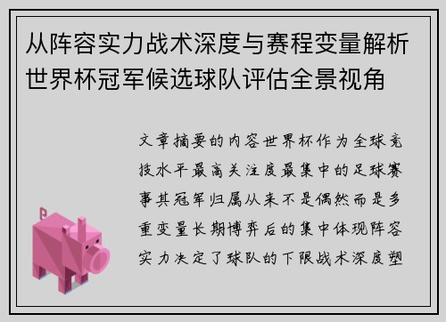 从阵容实力战术深度与赛程变量解析世界杯冠军候选球队评估全景视角 从阵容实力战术深度与赛程变量解析世界杯冠军候选球队评估全景视角