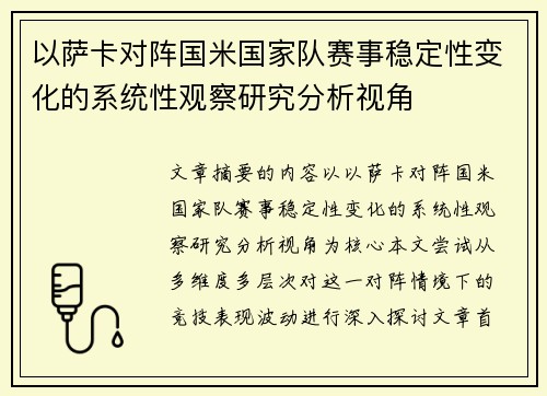 以萨卡对阵国米国家队赛事稳定性变化的系统性观察研究分析视角 以萨卡对阵国米国家队赛事稳定性变化的系统性观察研究分析视角