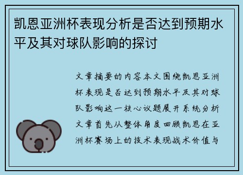 凯恩亚洲杯表现分析是否达到预期水平及其对球队影响的探讨 凯恩亚洲杯表现分析是否达到预期水平及其对球队影响的探讨