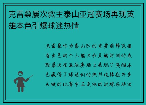 克雷桑屡次救主泰山亚冠赛场再现英雄本色引爆球迷热情 克雷桑屡次救主泰山亚冠赛场再现英雄本色引爆球迷热情
