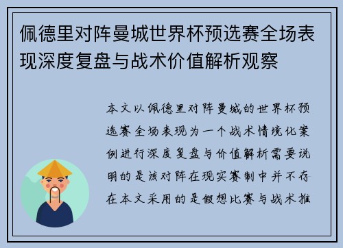 佩德里对阵曼城世界杯预选赛全场表现深度复盘与战术价值解析观察