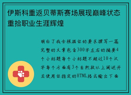 伊斯科重返贝蒂斯赛场展现巅峰状态重拾职业生涯辉煌 伊斯科重返贝蒂斯赛场展现巅峰状态重拾职业生涯辉煌