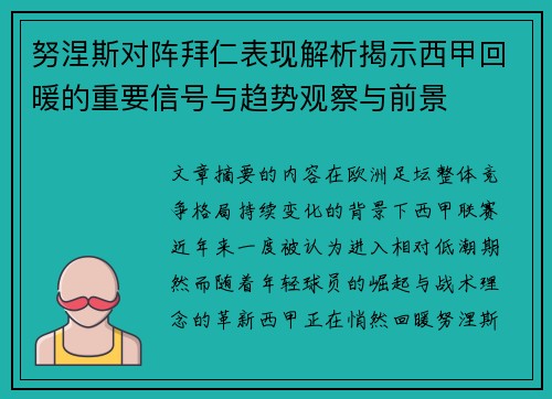 努涅斯对阵拜仁表现解析揭示西甲回暖的重要信号与趋势观察与前景 努涅斯对阵拜仁表现解析揭示西甲回暖的重要信号与趋势观察与前景