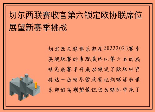 切尔西联赛收官第六锁定欧协联席位展望新赛季挑战 切尔西联赛收官第六锁定欧协联席位展望新赛季挑战