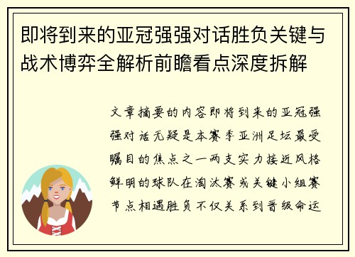 即将到来的亚冠强强对话胜负关键与战术博弈全解析前瞻看点深度拆解 即将到来的亚冠强强对话胜负关键与战术博弈全解析前瞻看点深度拆解