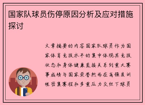 国家队球员伤停原因分析及应对措施探讨 国家队球员伤停原因分析及应对措施探讨