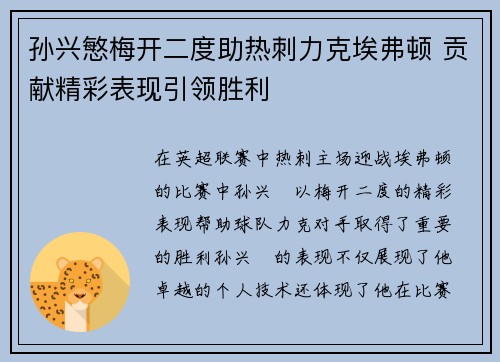 孙兴慜梅开二度助热刺力克埃弗顿 贡献精彩表现引领胜利