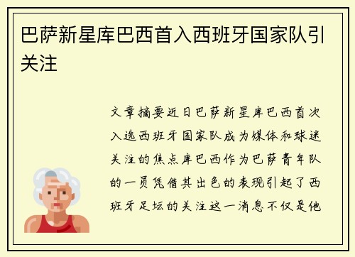 巴萨新星库巴西首入西班牙国家队引关注