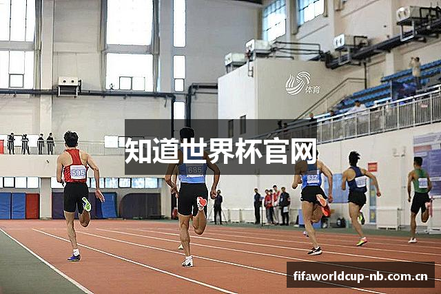 知道世界杯官网